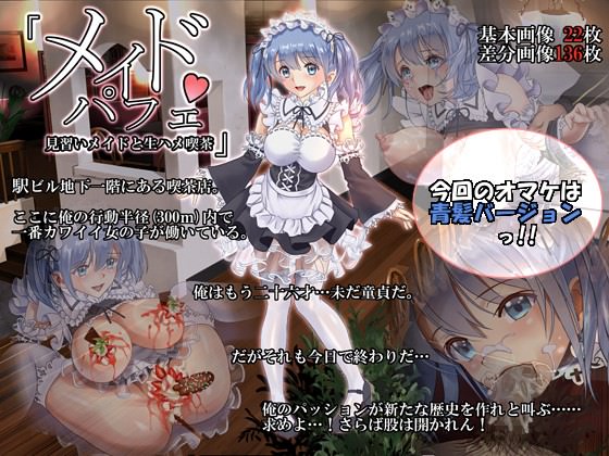 青い髪色をした可愛らしいパフェのメイドさん